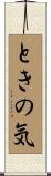 ときの気 Scroll