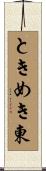 ときめき東 Scroll