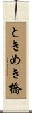ときめき橋 Scroll