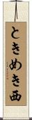 ときめき西 Scroll