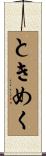 ときめく Scroll
