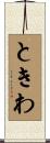 ときわ Scroll