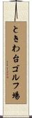 ときわ台ゴルフ場 Scroll