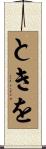 ときを Scroll