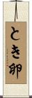 とき卵 Scroll