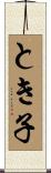 とき子 Scroll