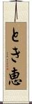 とき恵 Scroll
