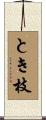 とき枝 Scroll