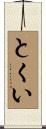とくい Scroll