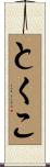 とくこ Scroll