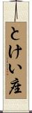 とけい座 Scroll