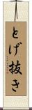 とげ抜き Scroll