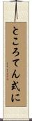ところてん式に Scroll