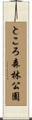 ところ森林公園 Scroll