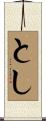 とし Scroll