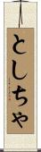 としちゃ Scroll