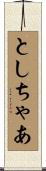 としちゃあ Scroll
