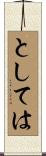 としては Scroll