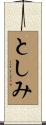 としみ Scroll