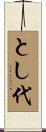 とし代 Scroll