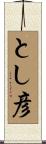 とし彦 Scroll