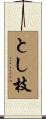 とし枝 Scroll
