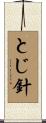 とじ針 Scroll