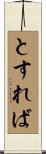 とすれば Scroll