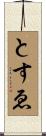 とすゑ Scroll