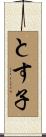 とす子 Scroll