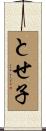 とせ子 Scroll