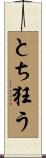 とち狂う Scroll