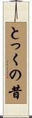 とっくの昔 Scroll
