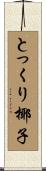 とっくり椰子 Scroll