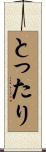とったり Scroll