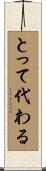 とって代わる Scroll