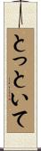 とっといて Scroll