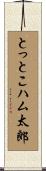 とっとこハム太郎 Scroll