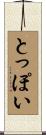 とっぽい Scroll