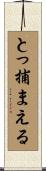 とっ捕まえる Scroll