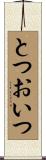 とつおいつ Scroll
