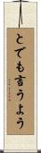 とでも言うよう Scroll