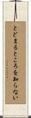とどまるところを知らない Scroll