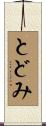 とどみ Scroll