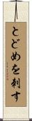 とどめを刺す Scroll