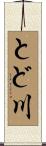 とど川 Scroll