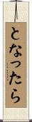 となったら Scroll
