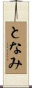 となみ Scroll