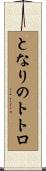 となりのトトロ Scroll