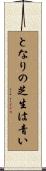 となりの芝生は青い Scroll